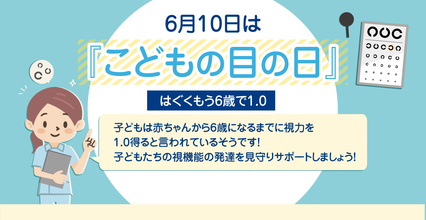 6月10日はこどもの目の日